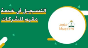 خدمة مقيم للشركات