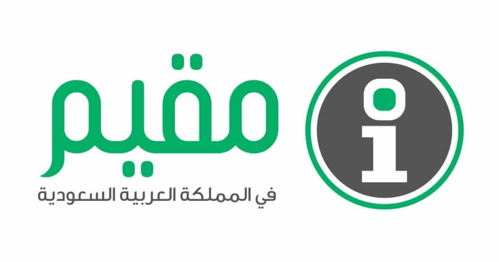 التسجيل في مقيم لدخول المملكة