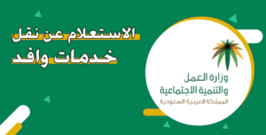 استعلام نقل خدمات وافد