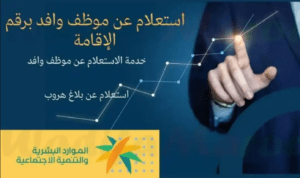 استعلام عن موظف وافد برقم الإقامة