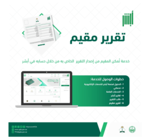 تقرير مقيم من أبشر