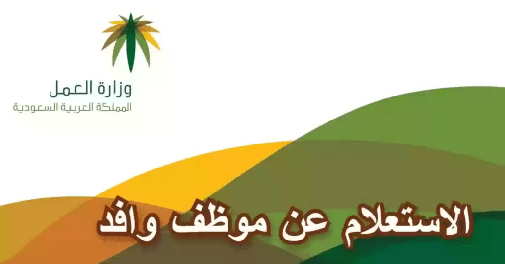 استعلام عن إقامة وافد