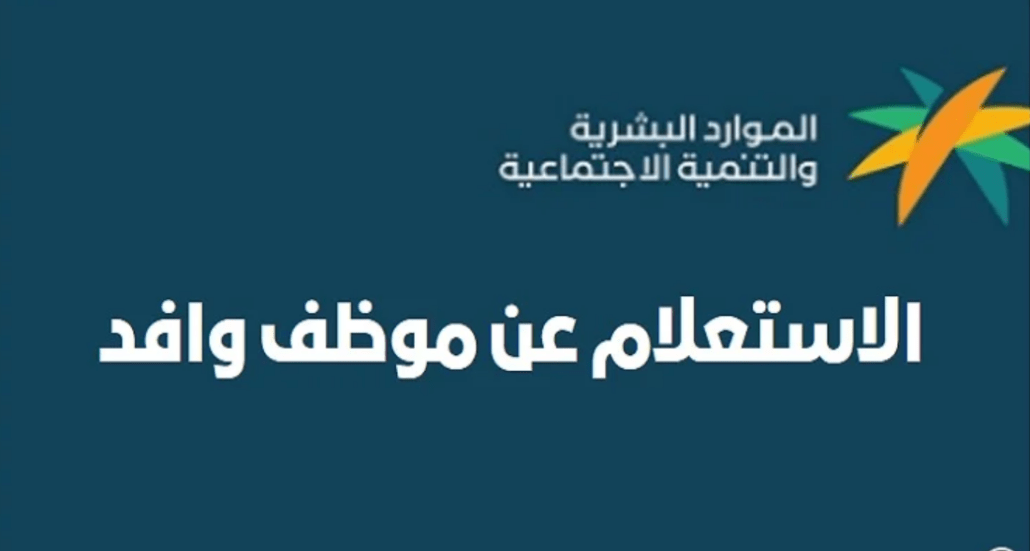 استعلام عن وافد
