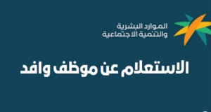 استعلام عن وافد