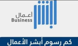 رسوم أبشر أعمال