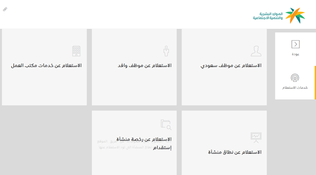 مكتب العمل استعلام عن وافد
