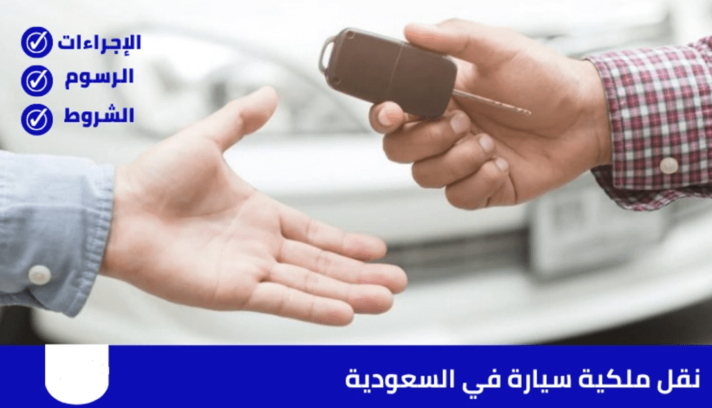 مكتب نقل ملكية سيارة
