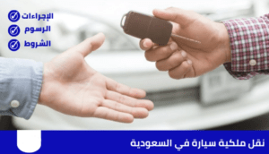 مكتب نقل ملكية سيارة